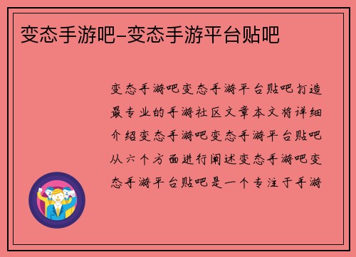 变态手游吧-变态手游平台贴吧
