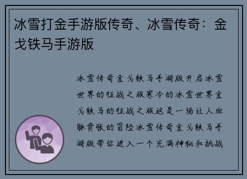 冰雪打金手游版传奇、冰雪传奇：金戈铁马手游版
