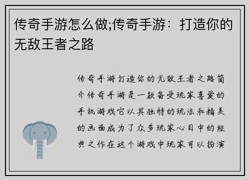 传奇手游怎么做;传奇手游：打造你的无敌王者之路