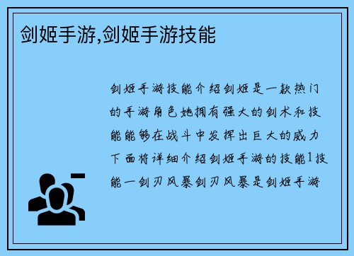 剑姬手游,剑姬手游技能