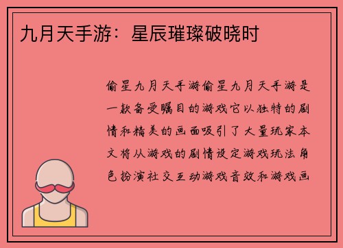 九月天手游：星辰璀璨破晓时