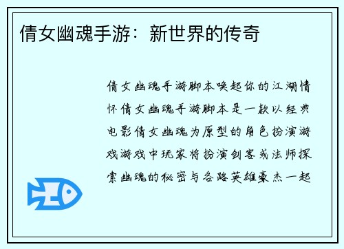 倩女幽魂手游：新世界的传奇