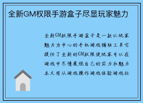 全新GM权限手游盒子尽显玩家魅力