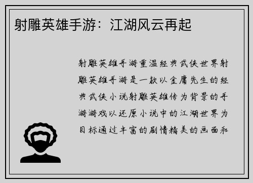 射雕英雄手游：江湖风云再起