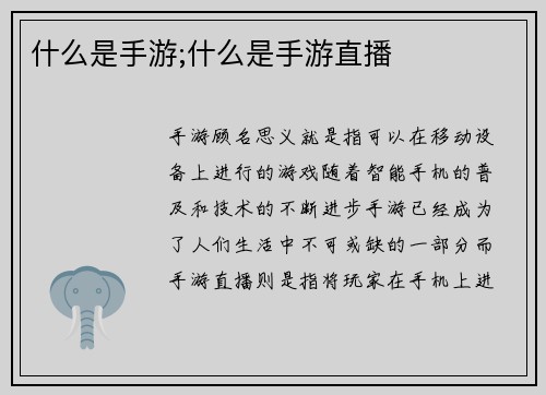 什么是手游;什么是手游直播