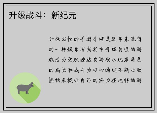 升级战斗：新纪元
