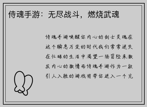 侍魂手游：无尽战斗，燃烧武魂