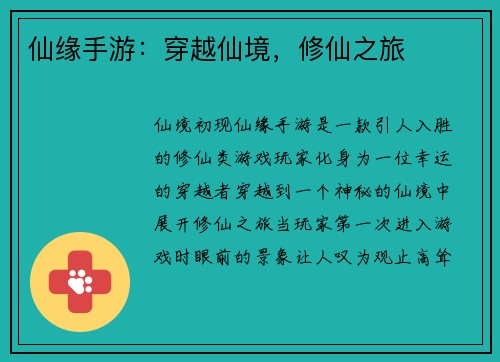 仙缘手游：穿越仙境，修仙之旅
