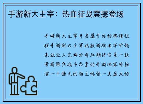 手游新大主宰：热血征战震撼登场