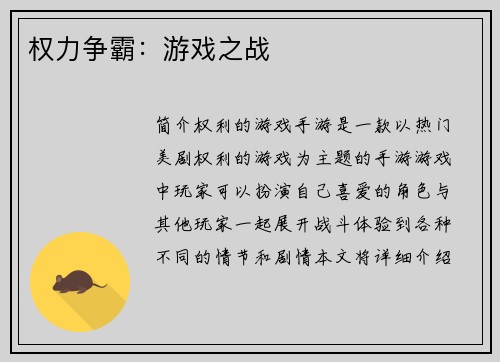权力争霸：游戏之战