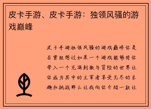 皮卡手游、皮卡手游：独领风骚的游戏巅峰