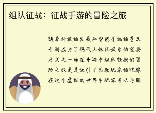 组队征战：征战手游的冒险之旅