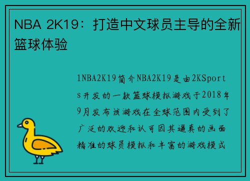 NBA 2K19：打造中文球员主导的全新篮球体验