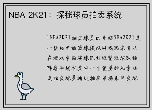 NBA 2K21：探秘球员拍卖系统