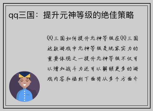 qq三国：提升元神等级的绝佳策略