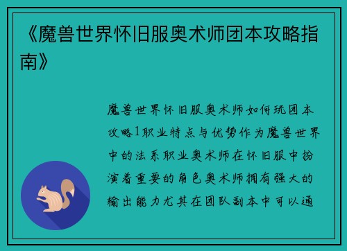 《魔兽世界怀旧服奥术师团本攻略指南》