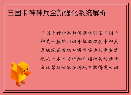 三国卡神神兵全新强化系统解析
