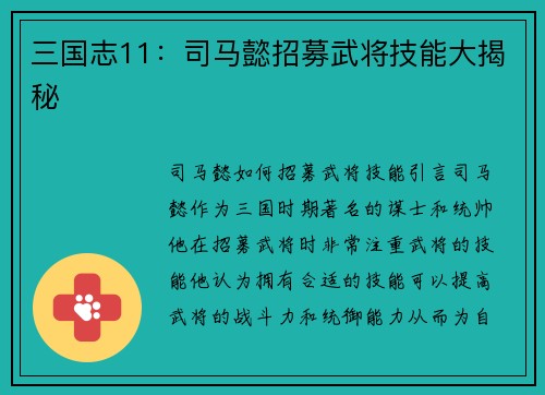 三国志11：司马懿招募武将技能大揭秘