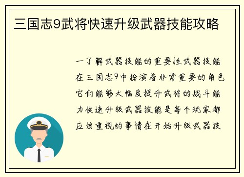 三国志9武将快速升级武器技能攻略