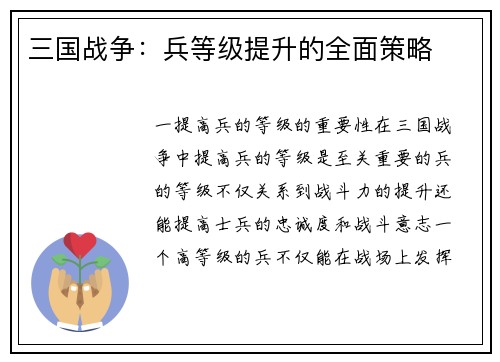 三国战争：兵等级提升的全面策略
