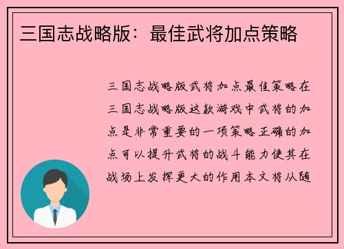 三国志战略版：最佳武将加点策略