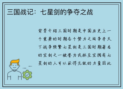 三国战记：七星剑的争夺之战