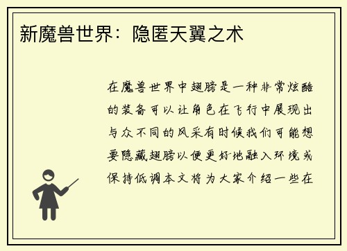 新魔兽世界：隐匿天翼之术