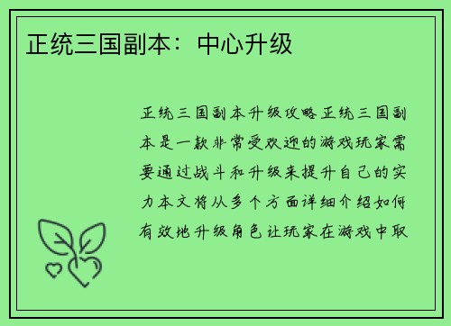 正统三国副本：中心升级