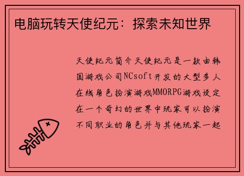 电脑玩转天使纪元：探索未知世界