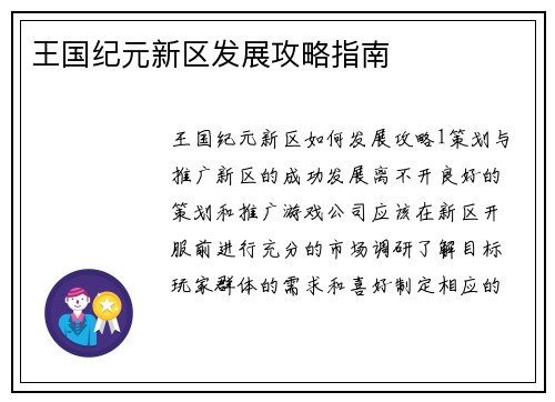 王国纪元新区发展攻略指南