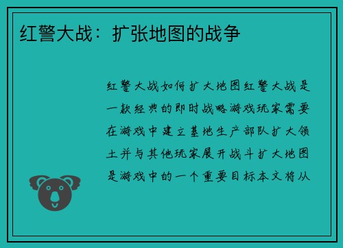 红警大战：扩张地图的战争