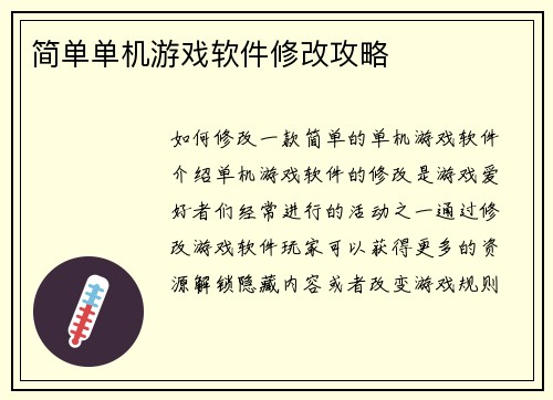 简单单机游戏软件修改攻略