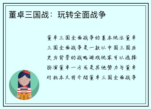 董卓三国战：玩转全面战争