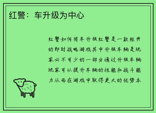 红警：车升级为中心