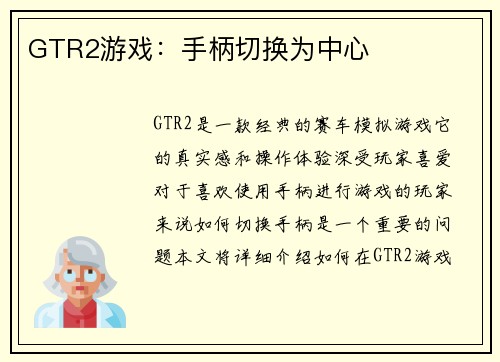 GTR2游戏：手柄切换为中心