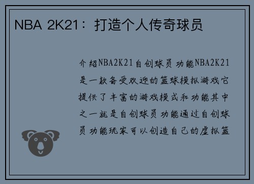 NBA 2K21：打造个人传奇球员