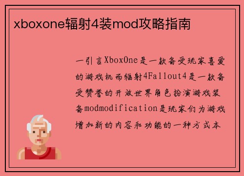 xboxone辐射4装mod攻略指南