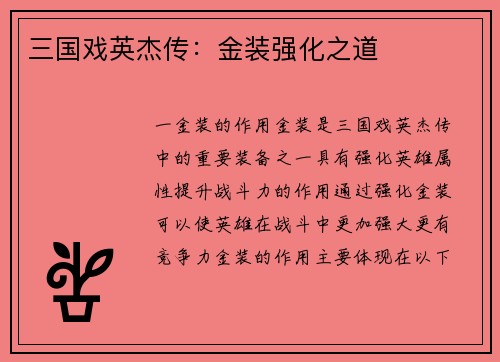 三国戏英杰传：金装强化之道