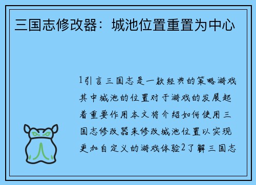 三国志修改器：城池位置重置为中心