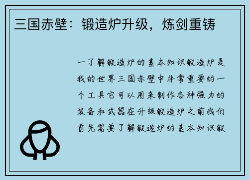 三国赤壁：锻造炉升级，炼剑重铸