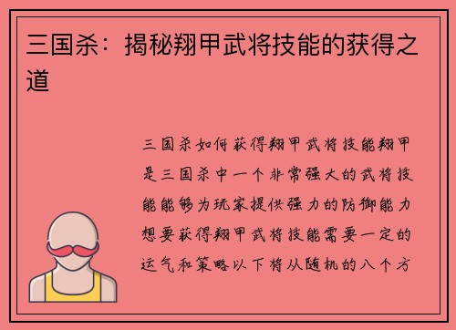 三国杀：揭秘翔甲武将技能的获得之道