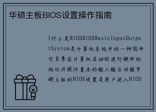 华硕主板BIOS设置操作指南