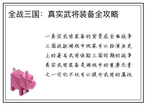 全战三国：真实武将装备全攻略