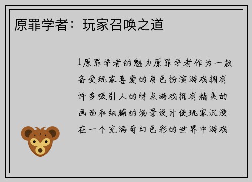 原罪学者：玩家召唤之道