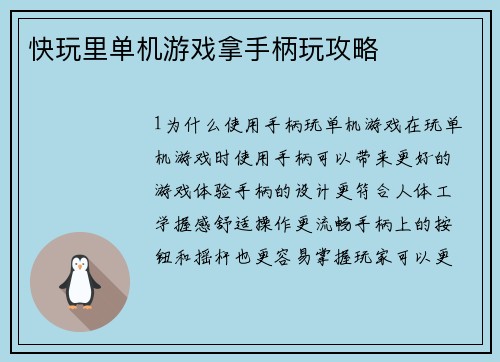 快玩里单机游戏拿手柄玩攻略