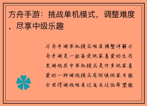 方舟手游：挑战单机模式，调整难度，尽享中级乐趣
