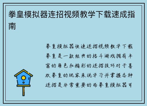 拳皇模拟器连招视频教学下载速成指南