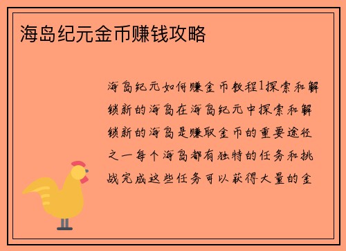海岛纪元金币赚钱攻略