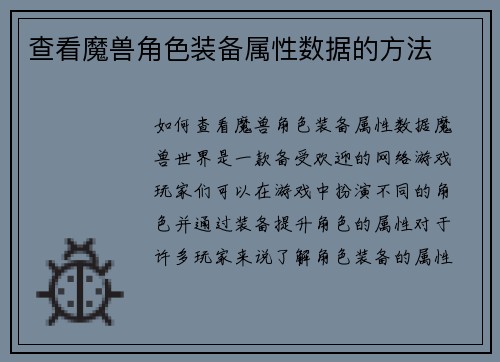 查看魔兽角色装备属性数据的方法