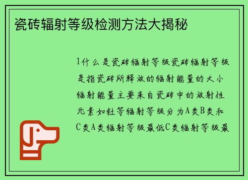 瓷砖辐射等级检测方法大揭秘